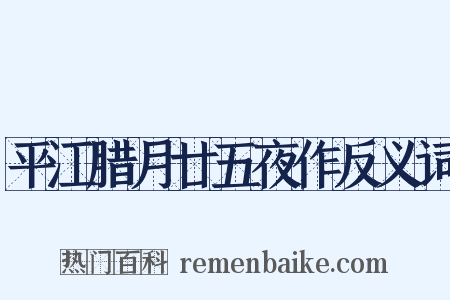 平江腊月廿五夜作反义词是什么意思的图片